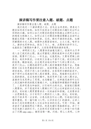 演讲稿写作要注意入题、破题、点题
