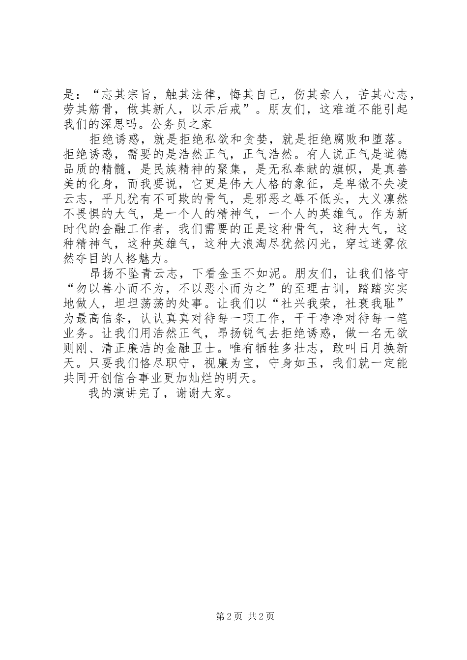 金融工作者反腐倡廉演讲稿_第2页