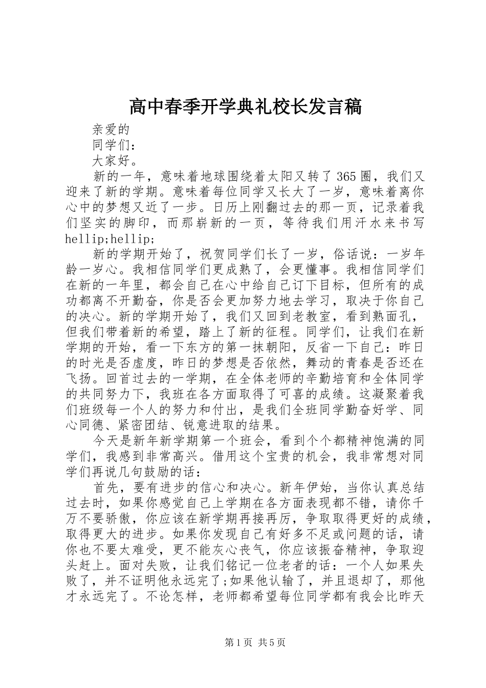 高中春季开学典礼校长发言稿_第1页