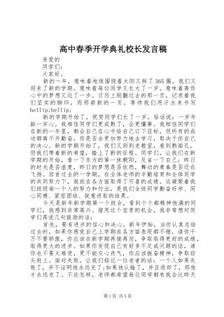 高中春季开学典礼校长发言稿