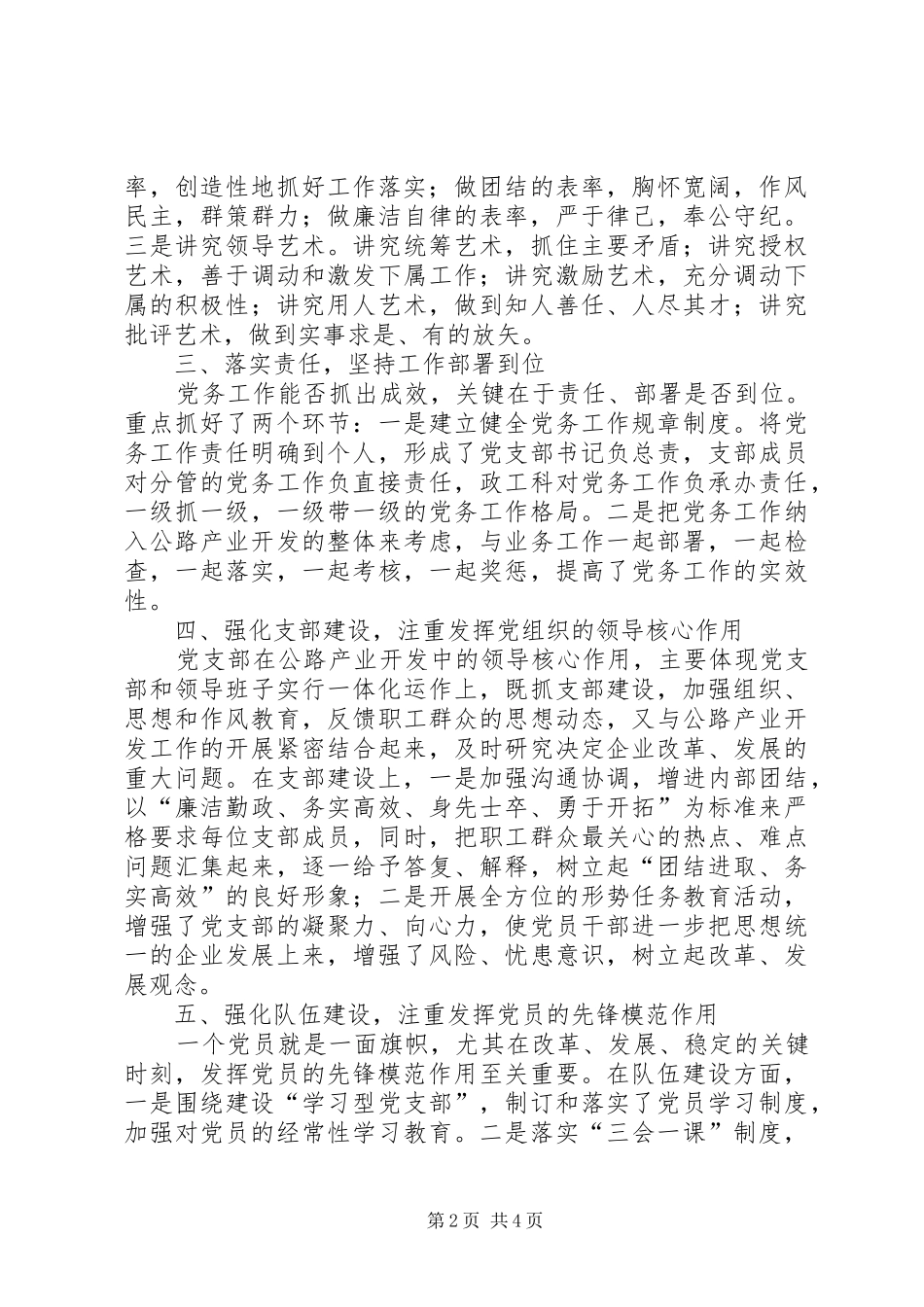代表“优秀党务工作者”发言提纲_第2页