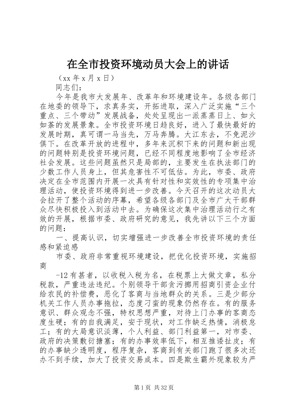 在全市投资环境动员大会上的讲话_第1页