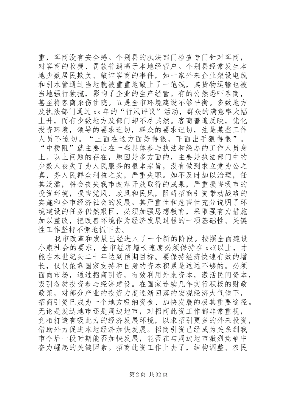 在全市投资环境动员大会上的讲话_第2页