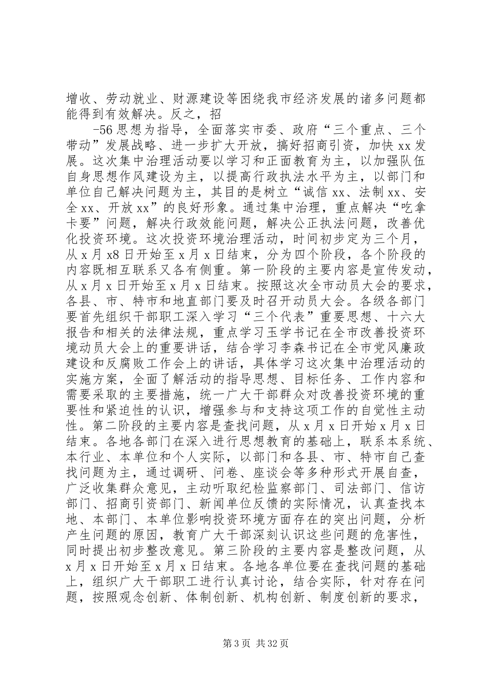 在全市投资环境动员大会上的讲话_第3页