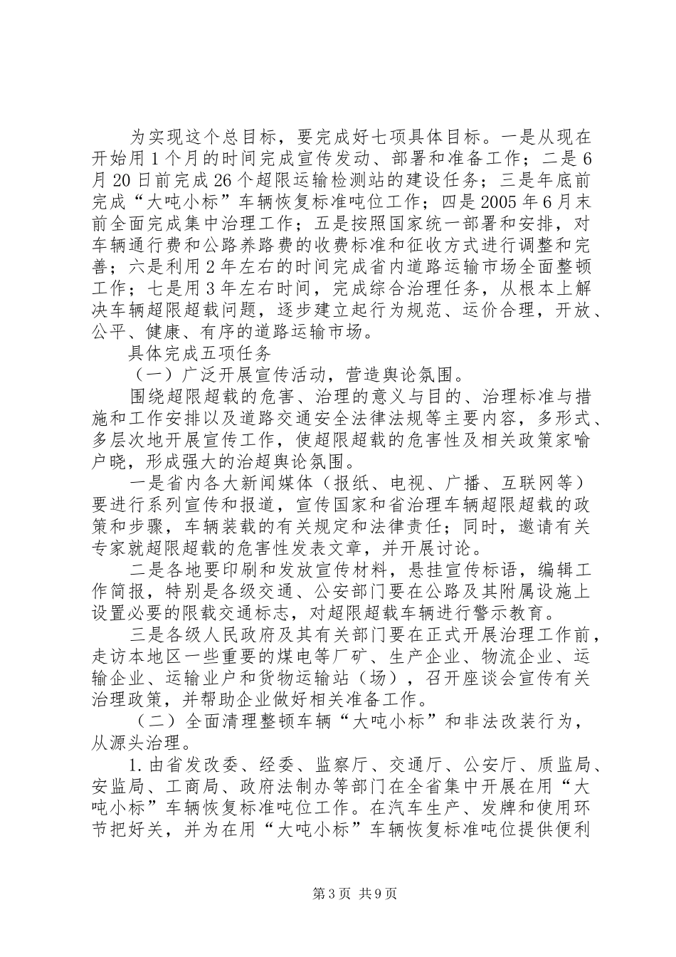 交通局治超工作电视电话会议讲话_第3页