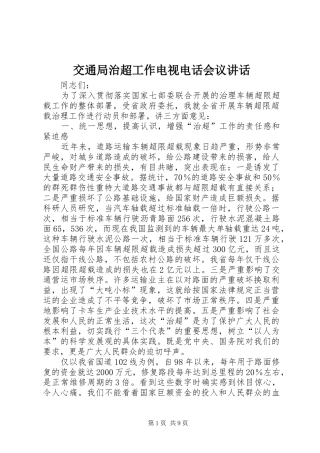 交通局治超工作电视电话会议讲话