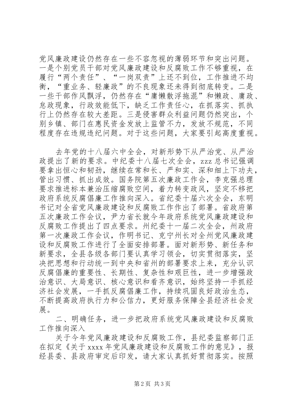 县委副书记XX年廉政工作会议发言稿_第2页