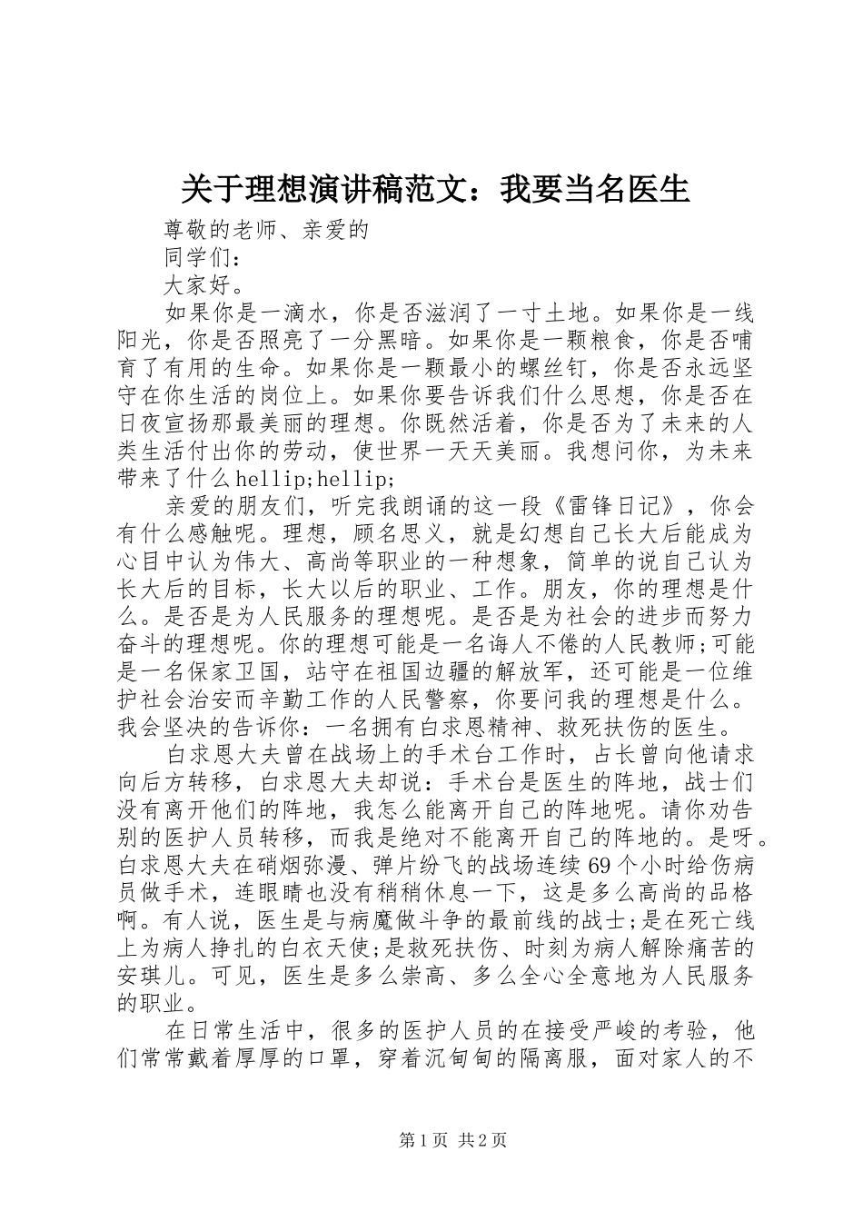 关于理想演讲稿范文：我要当名医生_第1页