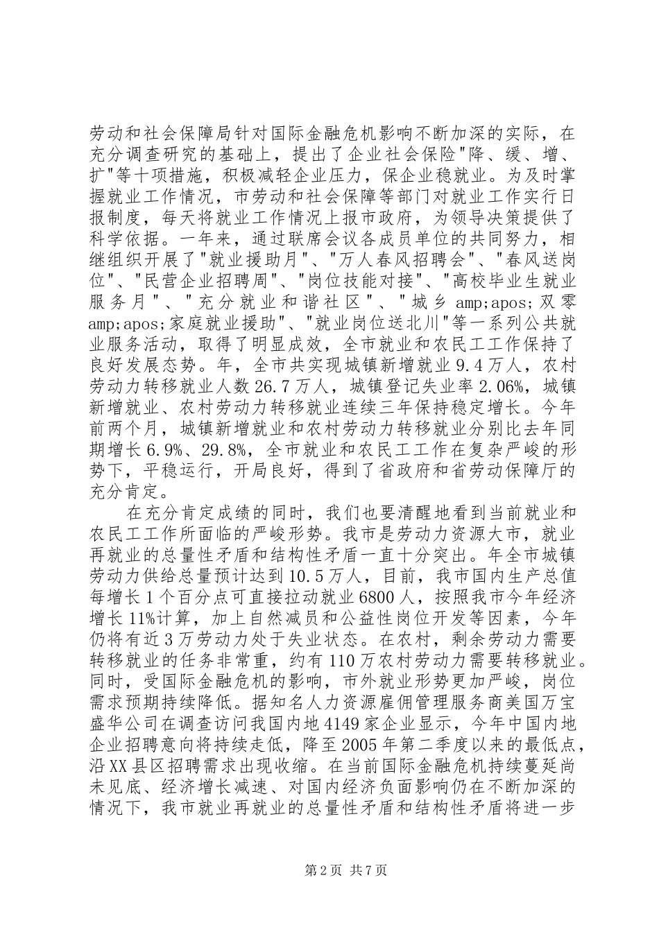 全市就业工作会议领导发言_第2页