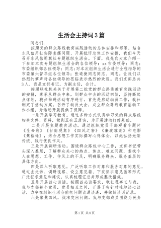 生活会主持词3篇