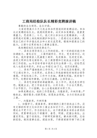 工商局经检队队长精彩竞聘演讲稿