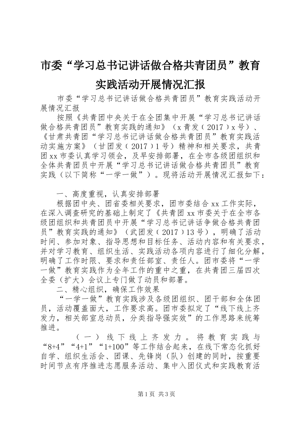 市委“学习总书记讲话做合格共青团员”教育实践活动开展情况汇报_第1页