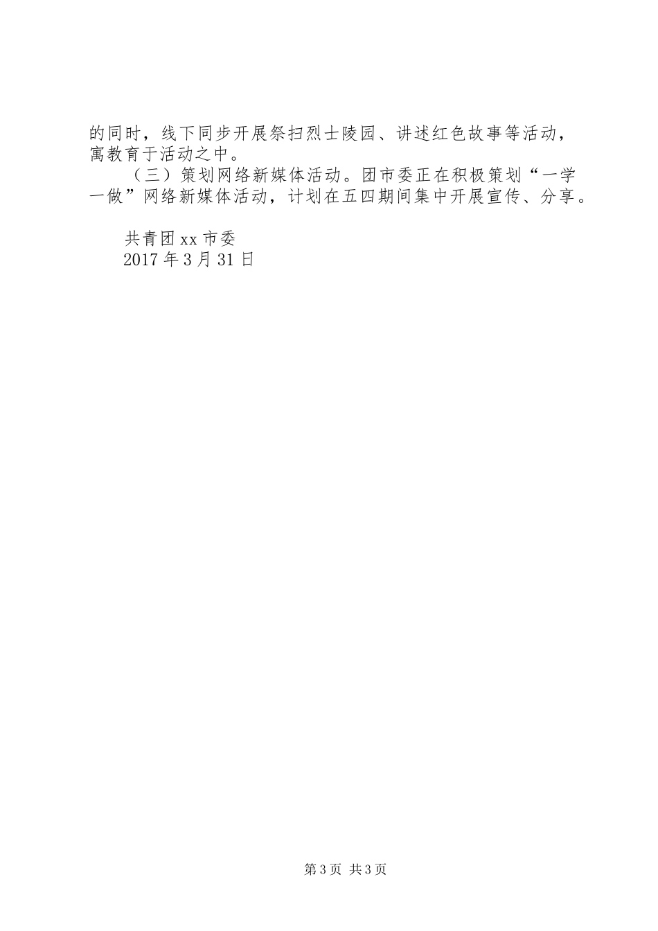 市委“学习总书记讲话做合格共青团员”教育实践活动开展情况汇报_第3页