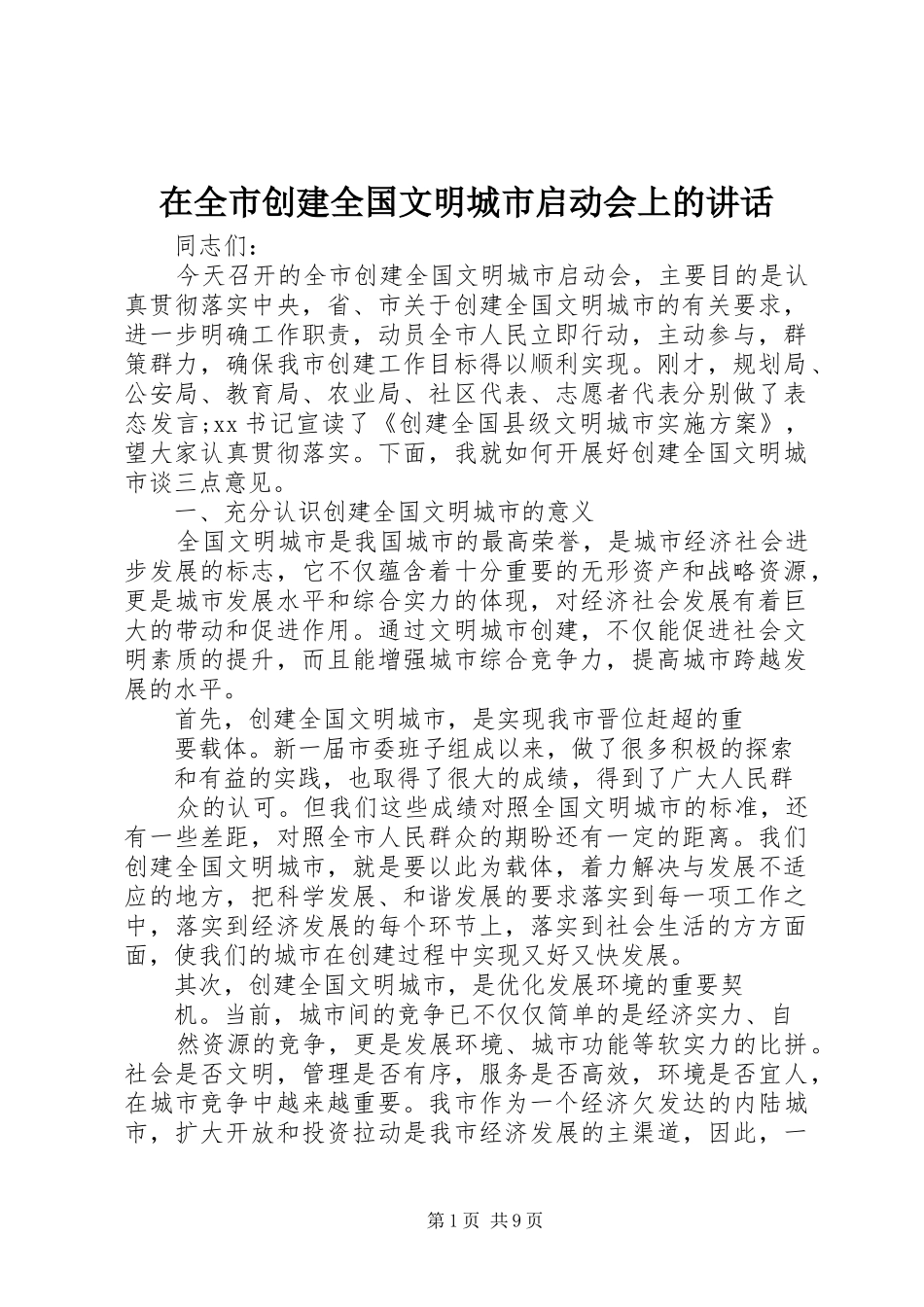 在全市创建全国文明城市启动会上的讲话_第1页