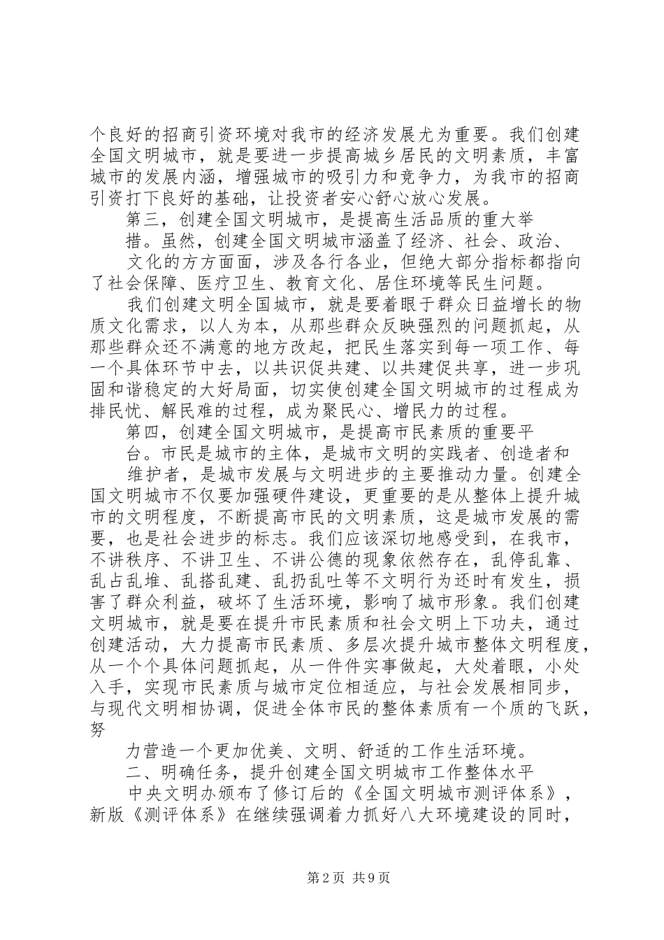在全市创建全国文明城市启动会上的讲话_第2页