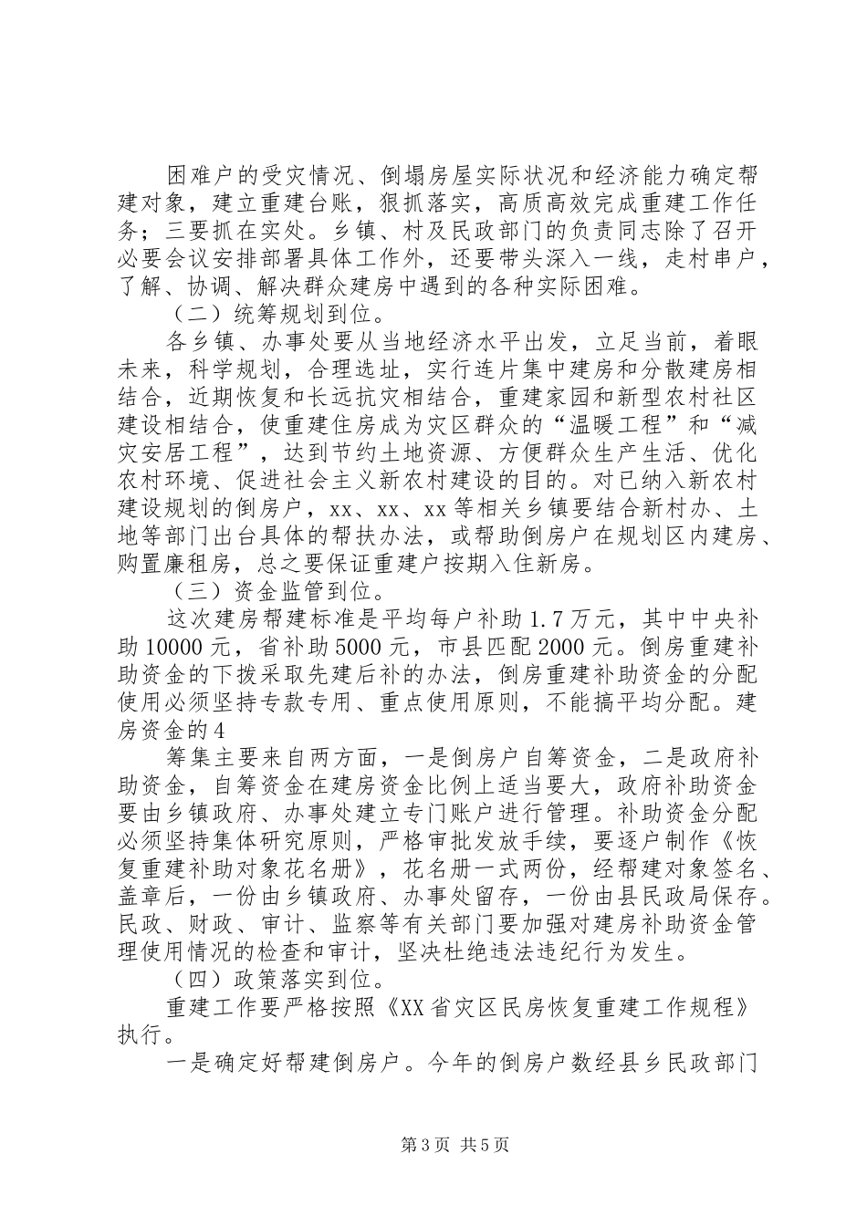 在全县灾区群众倒房重建工作会议上的讲话_第3页