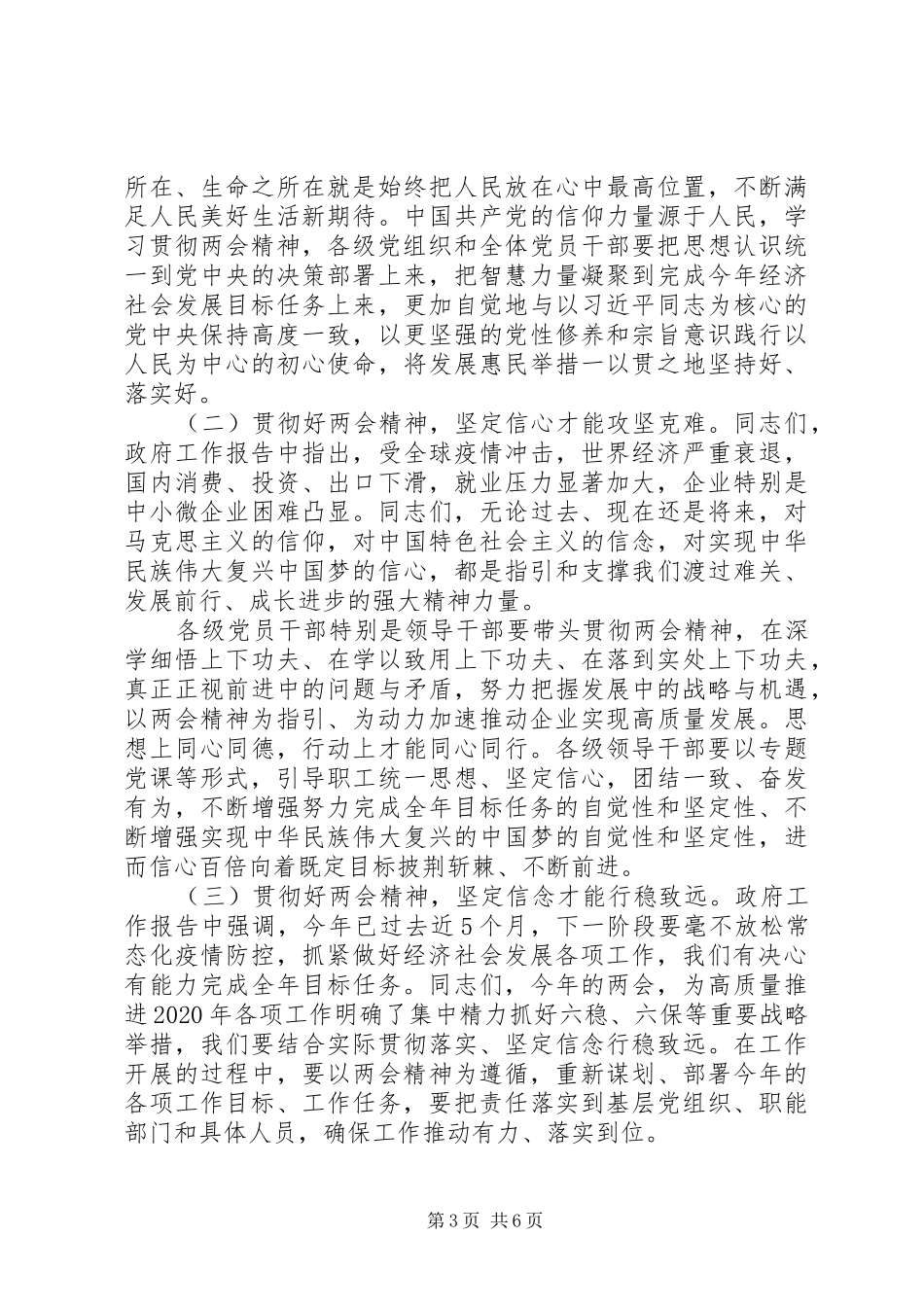 党委书记在全国两会精神专题学习会上的讲话_第3页