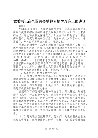 党委书记在全国两会精神专题学习会上的讲话