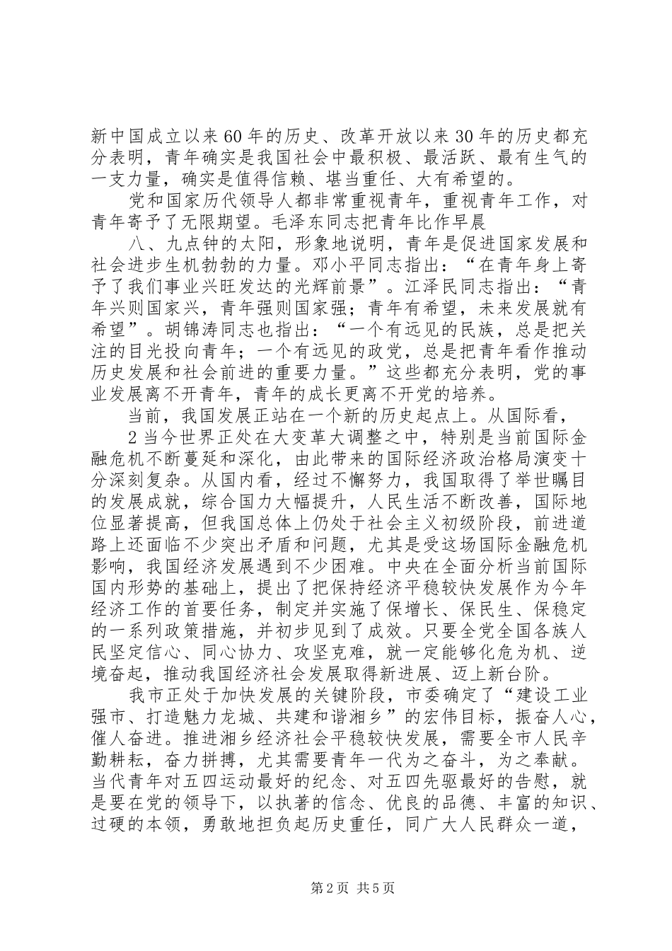 纪念五四运动90周年座谈会讲话_第2页