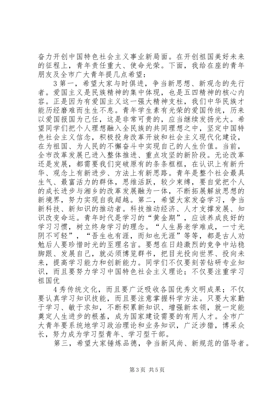 纪念五四运动90周年座谈会讲话_第3页