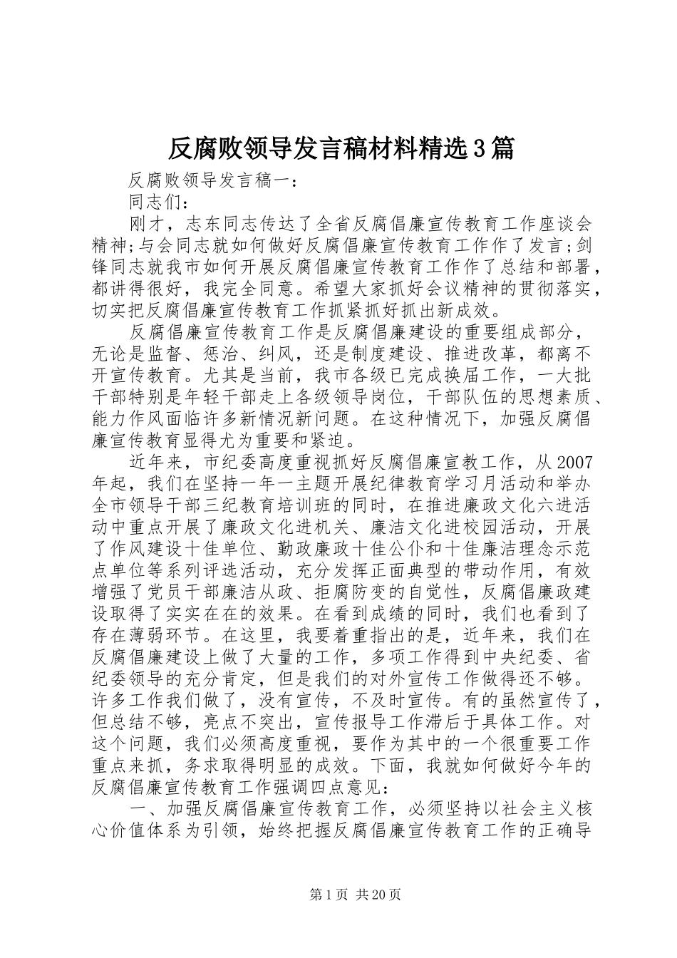 反腐败领导发言稿材料精选3篇_第1页