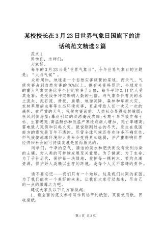 某校校长在3月23日世界气象日国旗下的讲话稿范文精选2篇