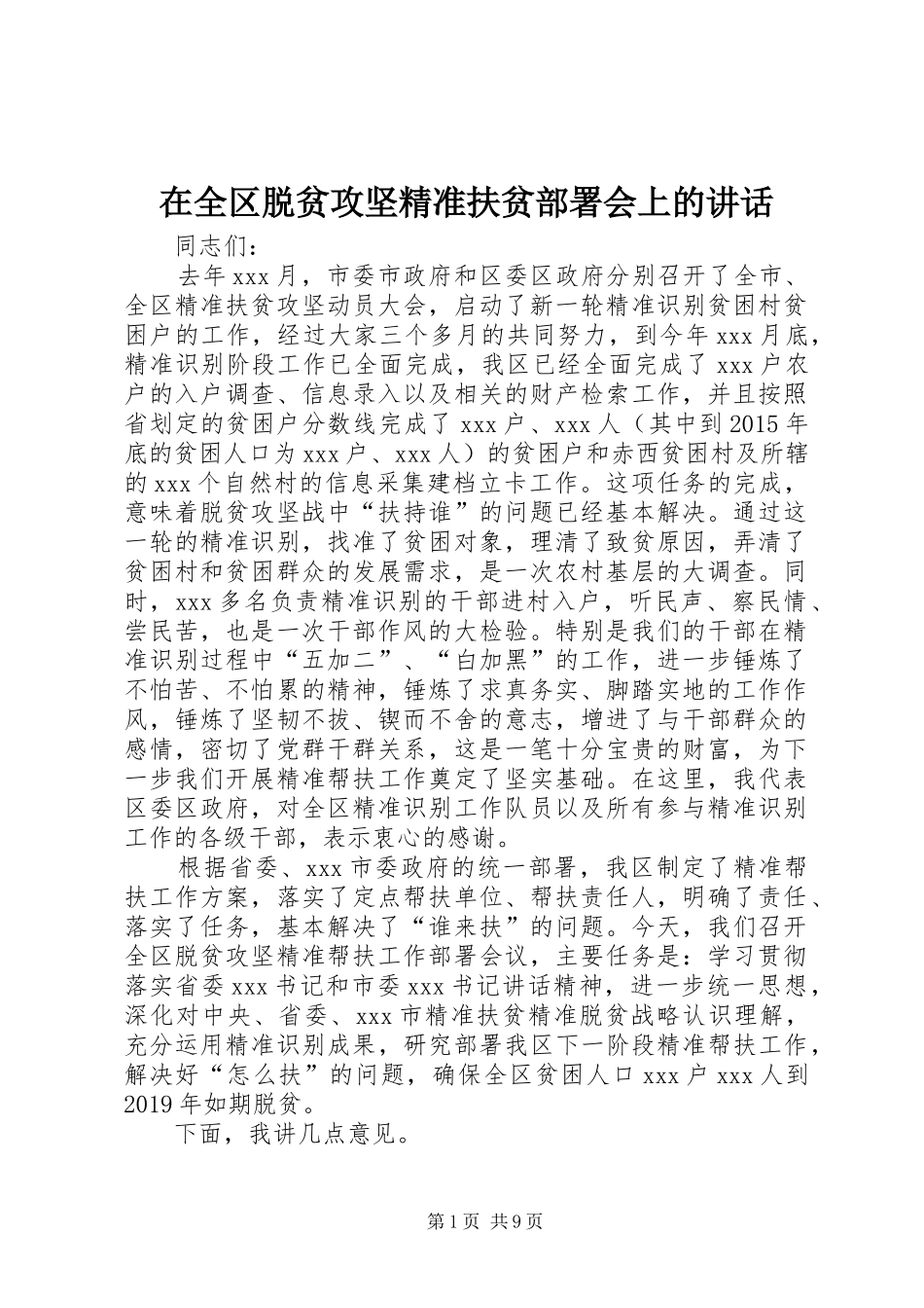 在全区脱贫攻坚精准扶贫部署会上的讲话_第1页