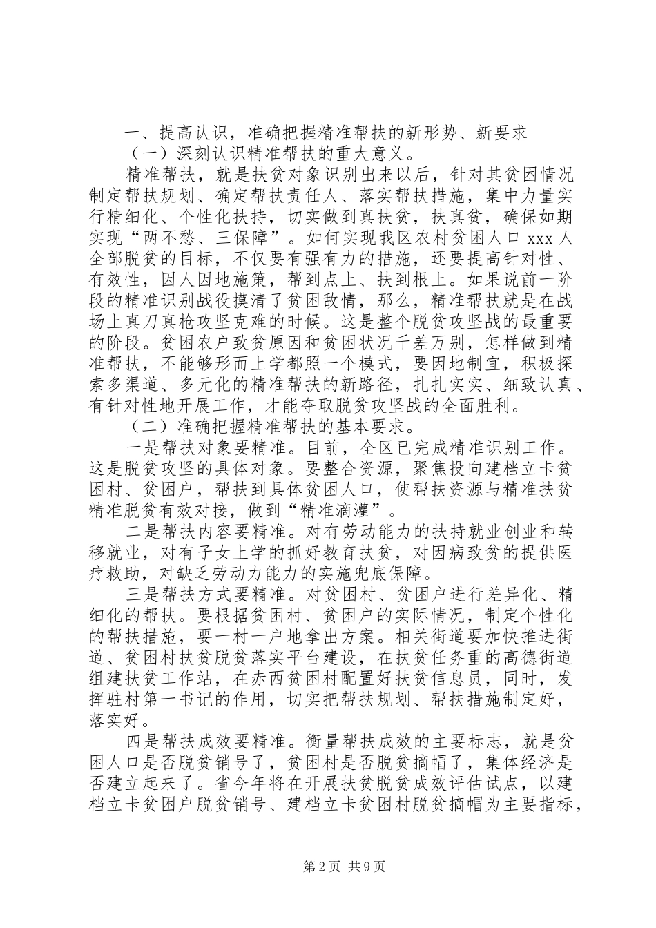在全区脱贫攻坚精准扶贫部署会上的讲话_第2页