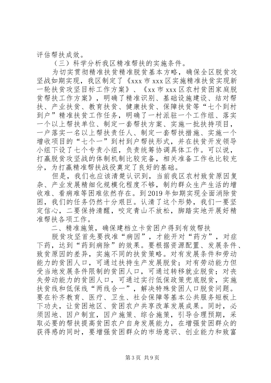 在全区脱贫攻坚精准扶贫部署会上的讲话_第3页