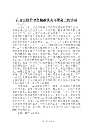 在全区脱贫攻坚精准扶贫部署会上的讲话