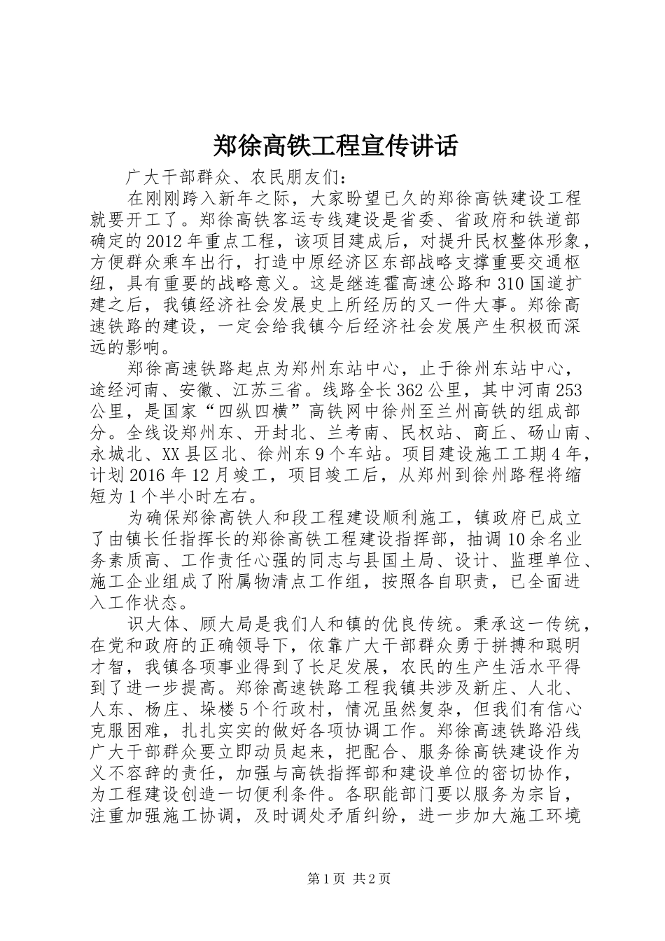 郑徐高铁工程宣传讲话_第1页