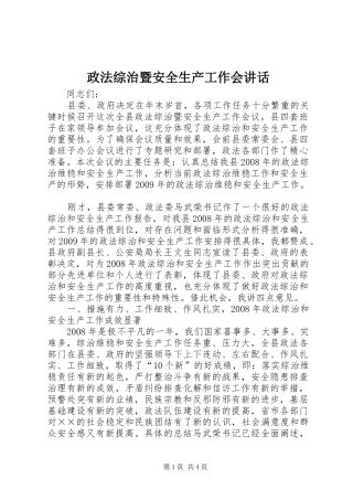 政法综治暨安全生产工作会讲话