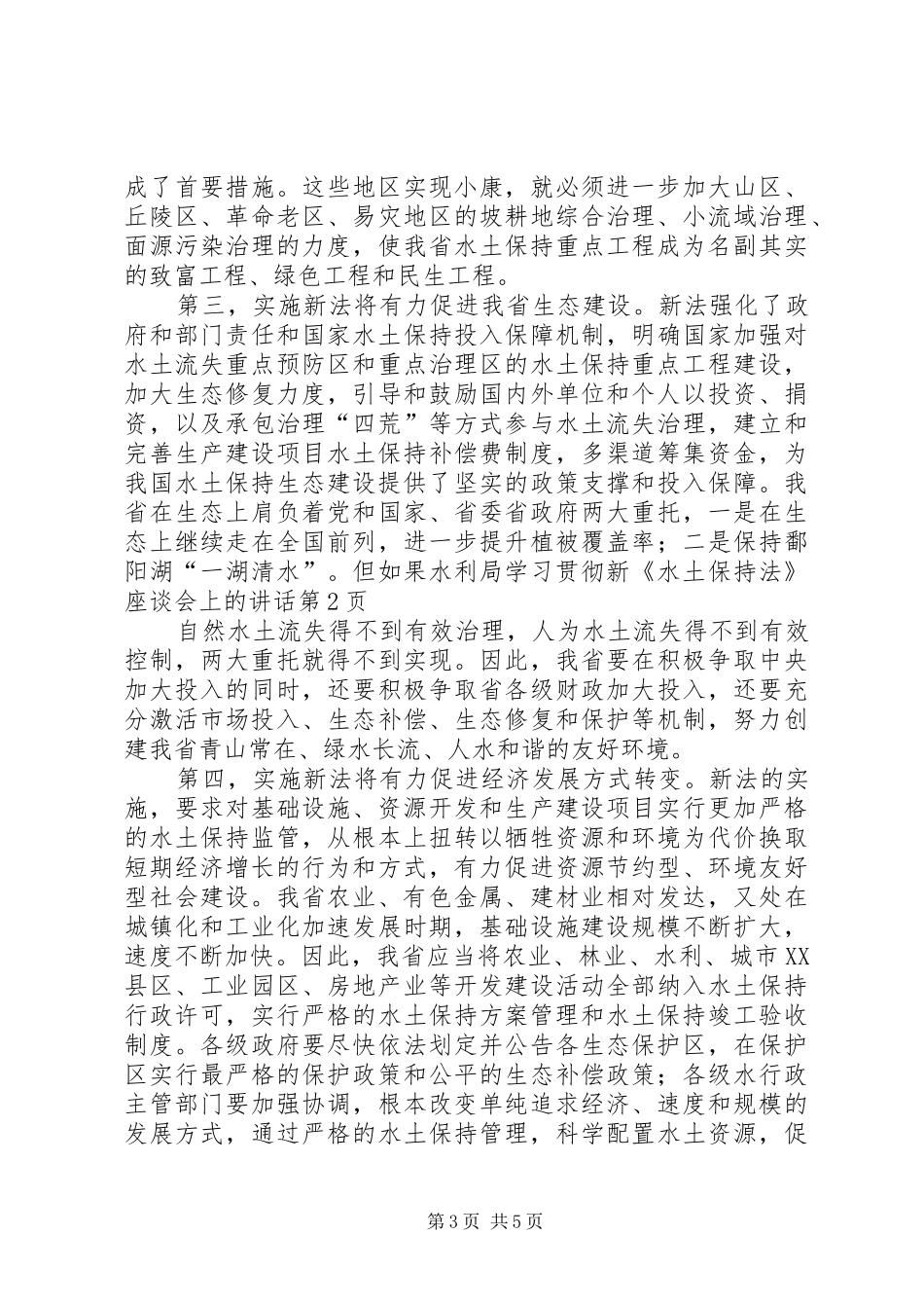 水利局学习贯彻新《水土保持法》座谈会上的讲话_第3页