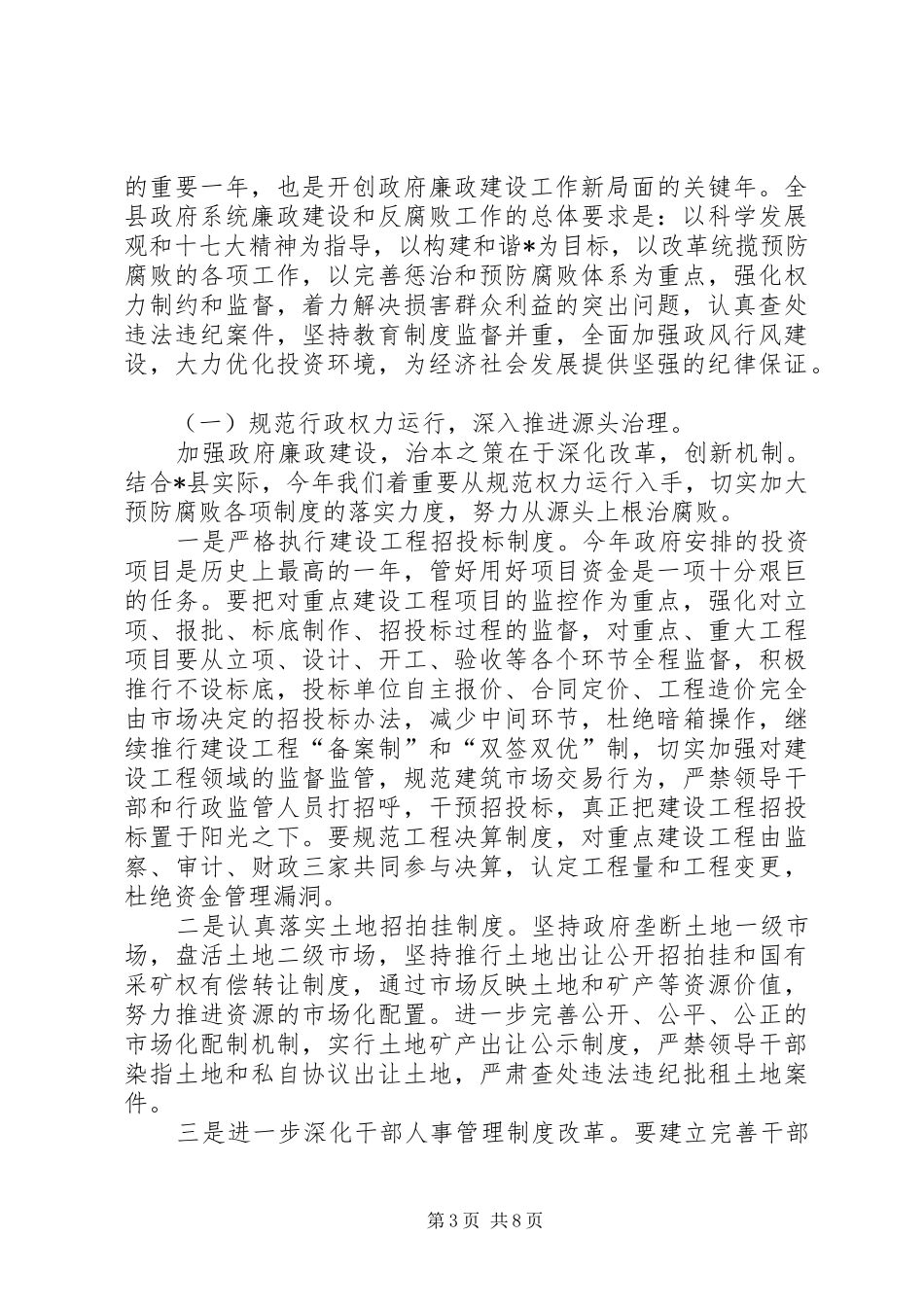 县长在廉政工作会讲话_第3页