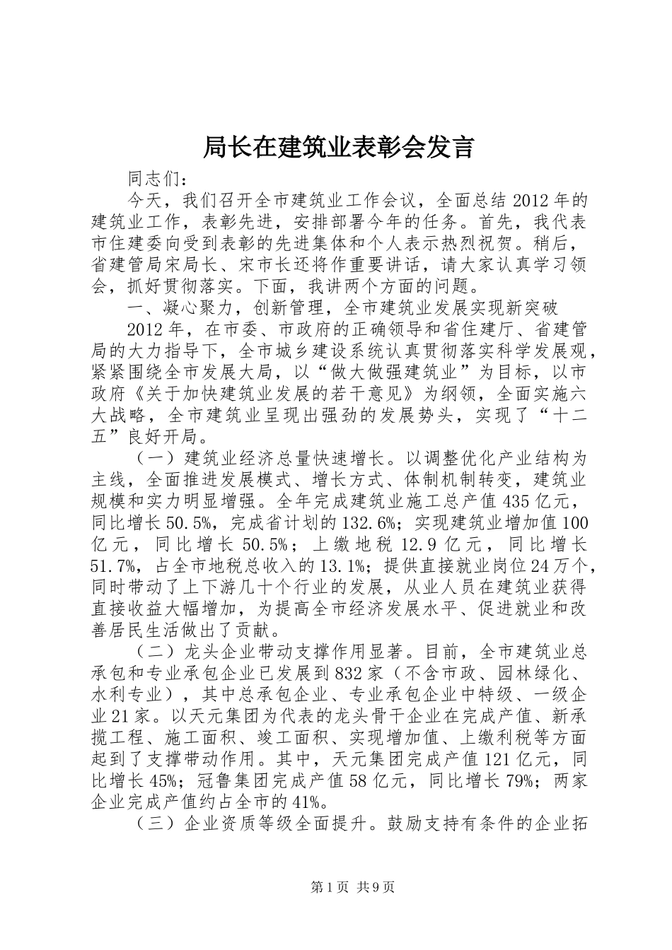 局长在建筑业表彰会发言_第1页