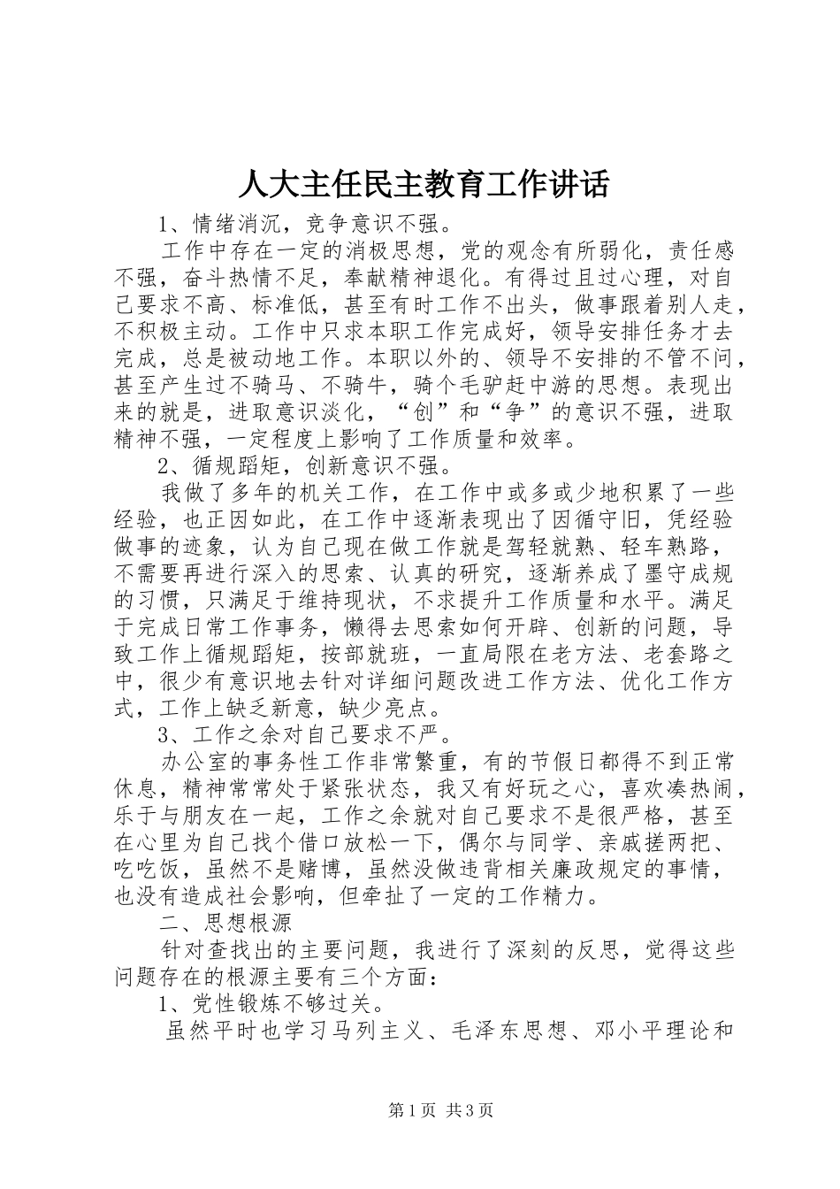 人大主任民主教育工作讲话_第1页