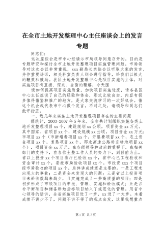 在全市土地开发整理中心主任座谈会上的发言专题