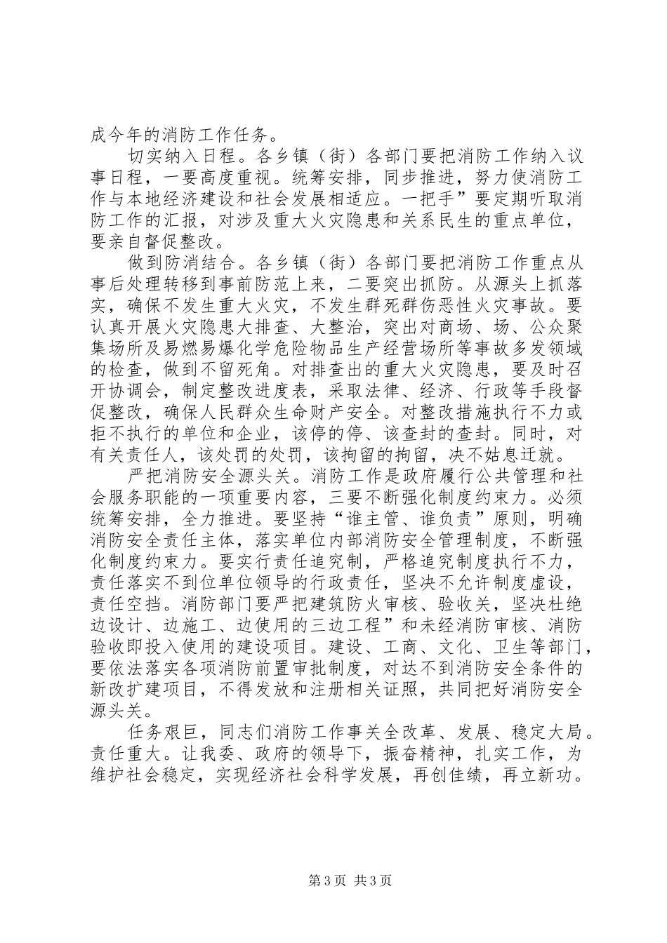 领导在春季消防专题会讲话_第3页
