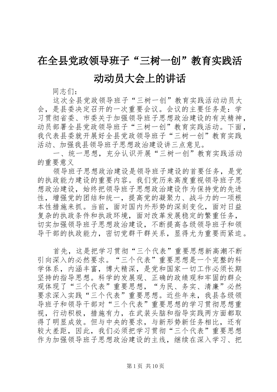 在全县党政领导班子“三树一创”教育实践活动动员大会上的讲话_第1页