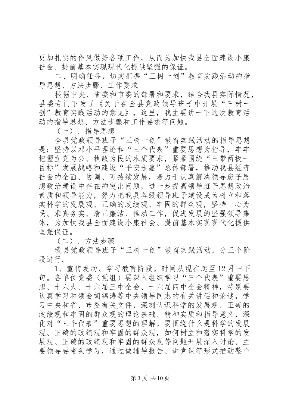在全县党政领导班子“三树一创”教育实践活动动员大会上的讲话_第3页