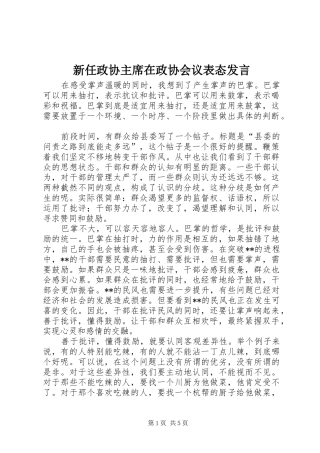 新任政协主席在政协会议表态发言