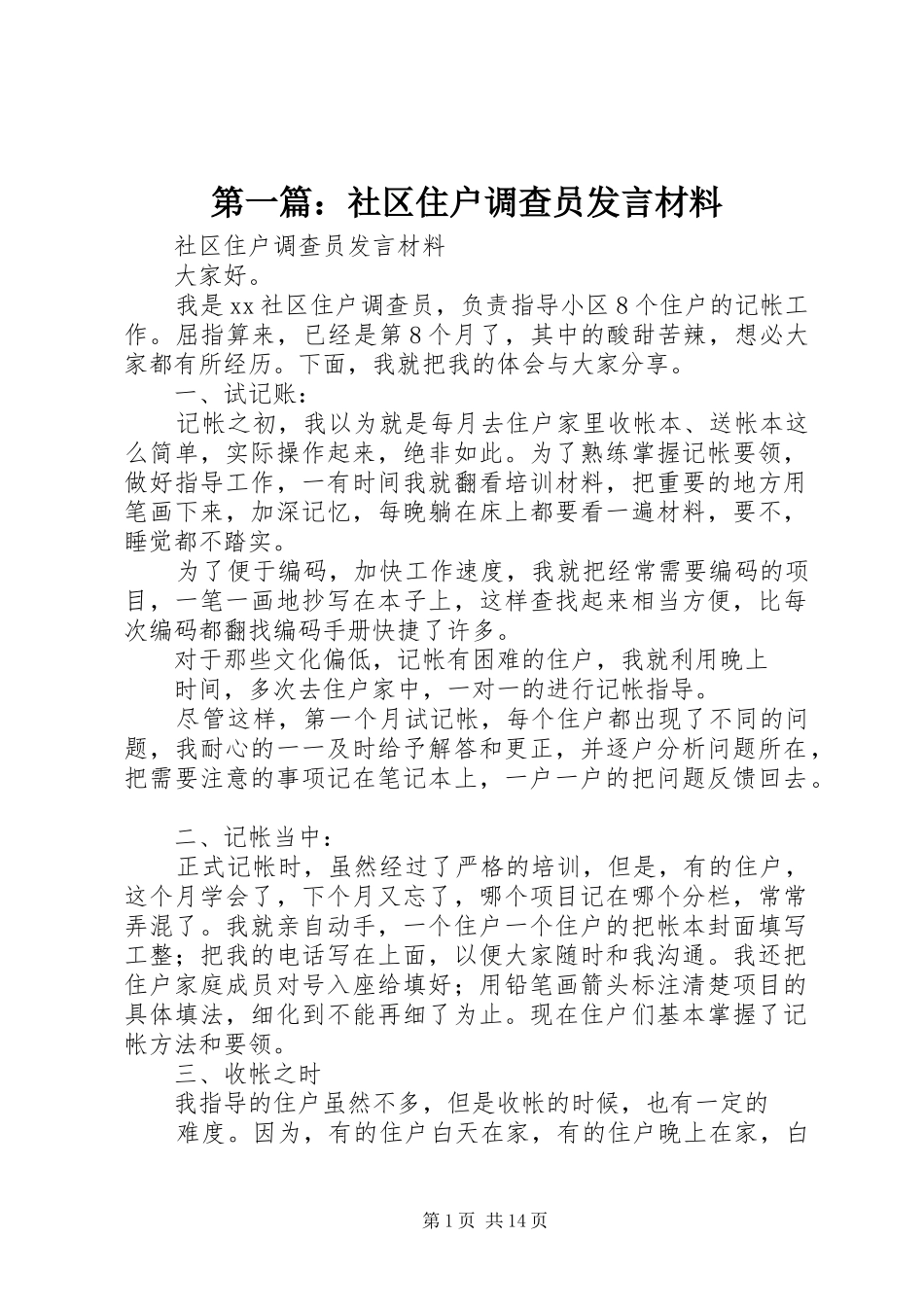 第一篇：社区住户调查员发言材料_第1页