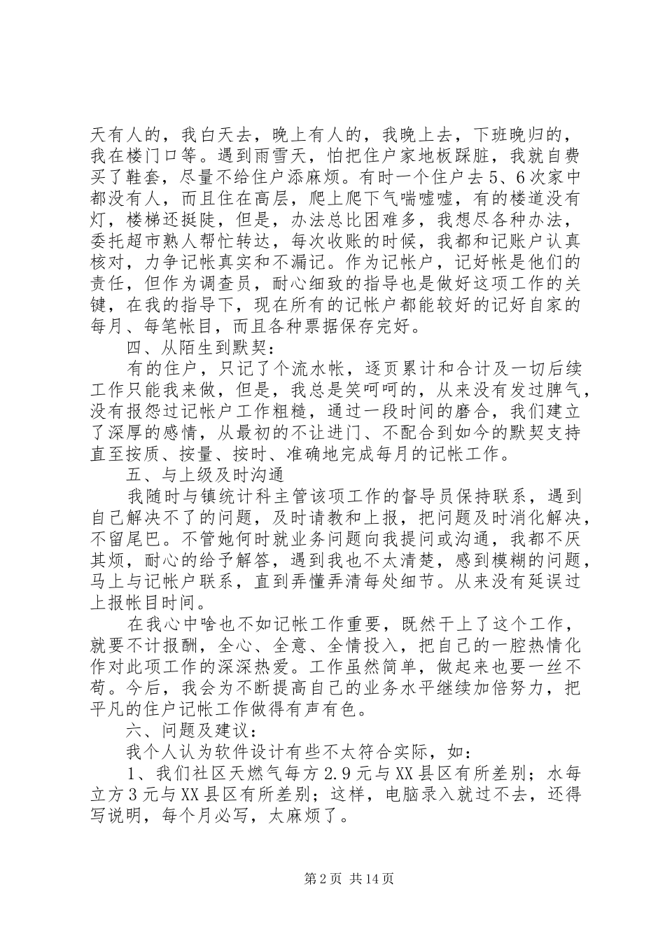 第一篇：社区住户调查员发言材料_第2页