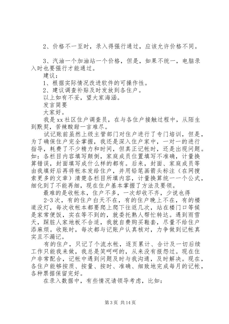 第一篇：社区住户调查员发言材料_第3页