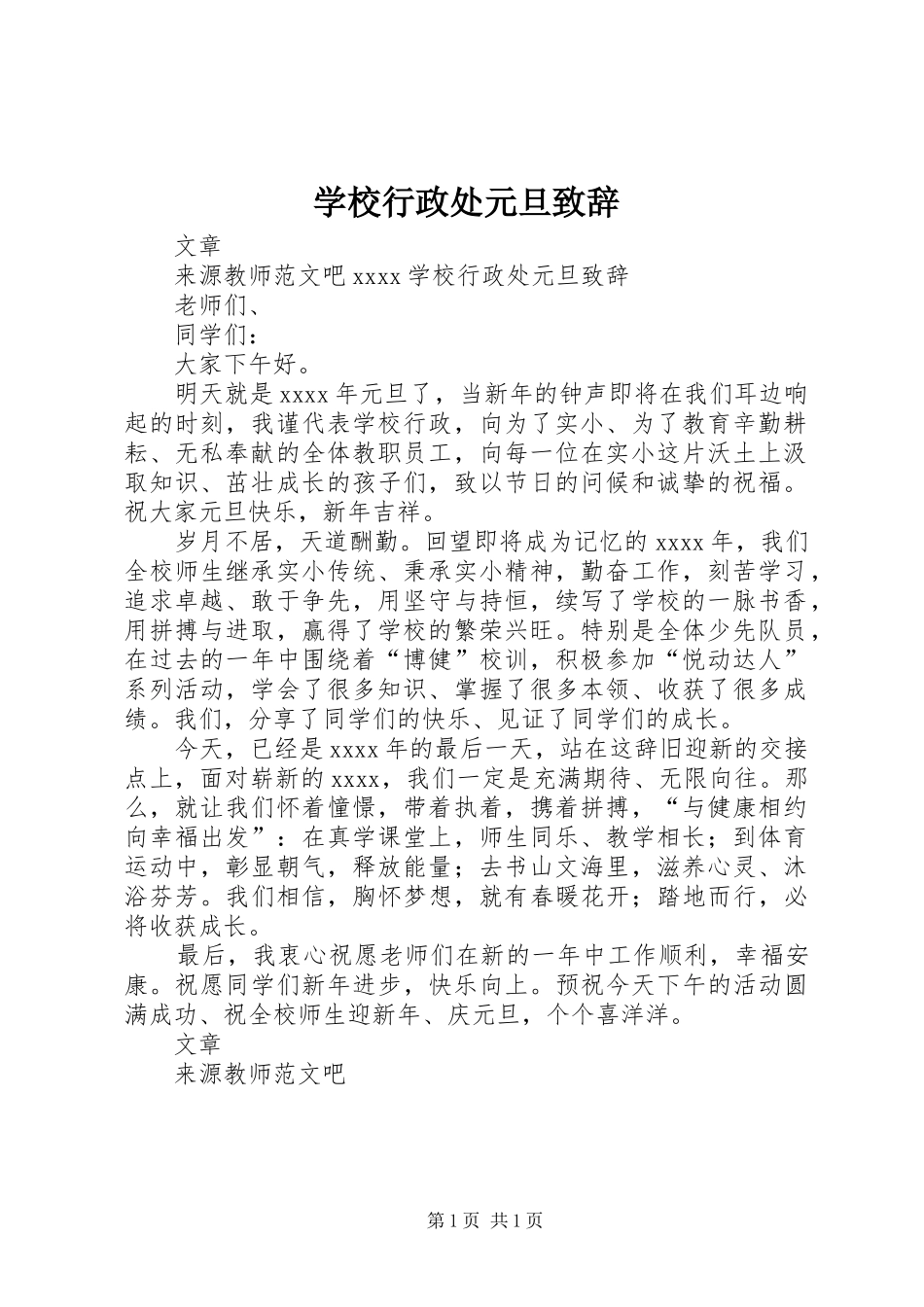 学校行政处元旦致辞_第1页