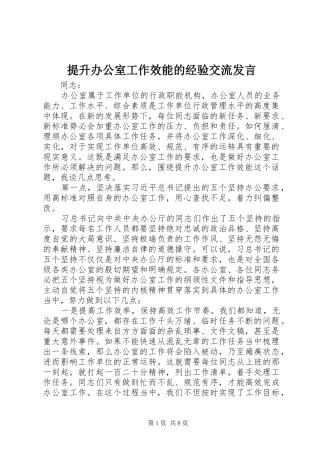 提升办公室工作效能的经验交流发言