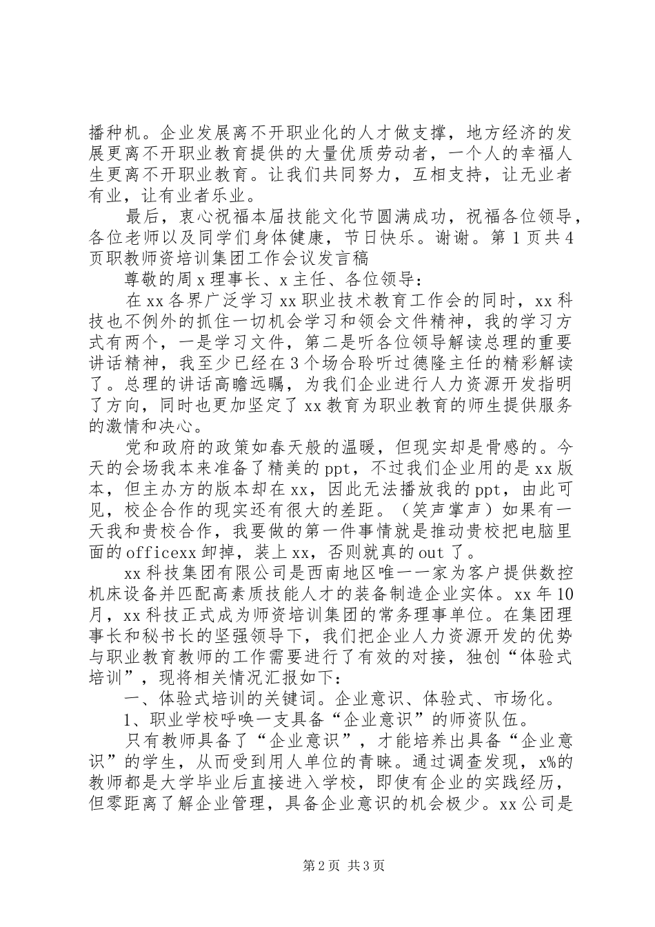 职教中心技能文化节开幕式讲话稿与职教师资培训集团工作会议发言稿_第2页