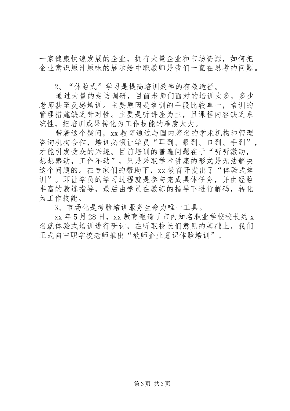 职教中心技能文化节开幕式讲话稿与职教师资培训集团工作会议发言稿_第3页