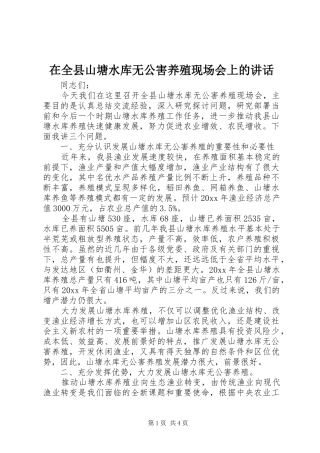 在全县山塘水库无公害养殖现场会上的讲话