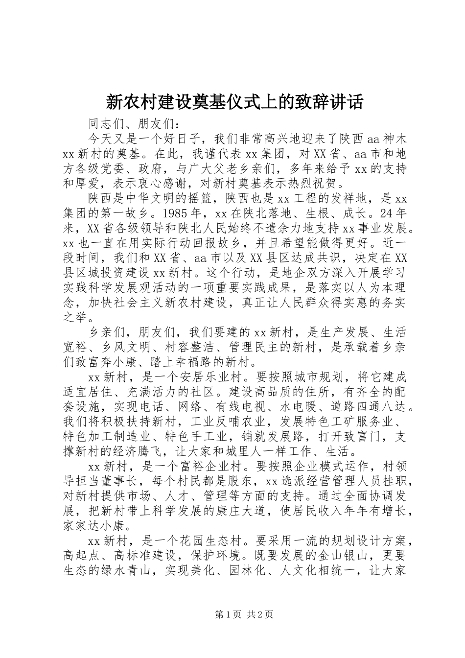 新农村建设奠基仪式上的致辞讲话_第1页